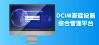 DCIM基础设施综合管理平台